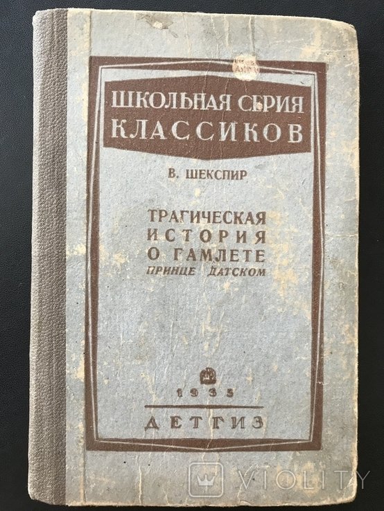 Шекспир. Трагическая история о Гамлете принце Датском