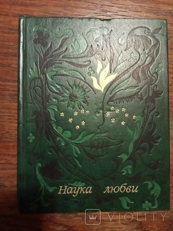 В.В. Устенко. Наука любви
