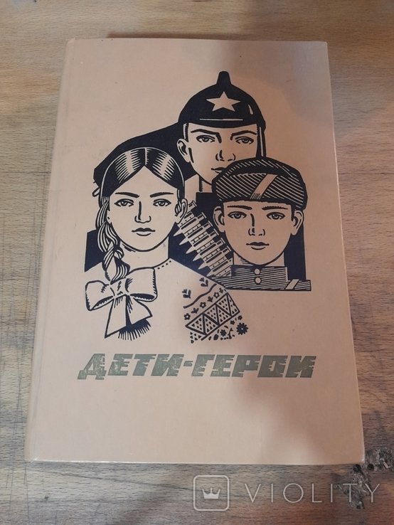 И.К. Гончаренко. Дети  Герои