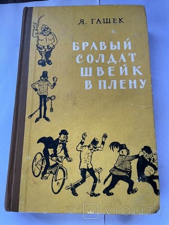 Я. Гашек. Бравый солдат Швейк в плену