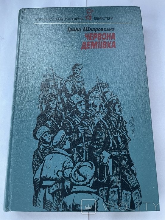 И. Шкаровская. Красная Демиовка