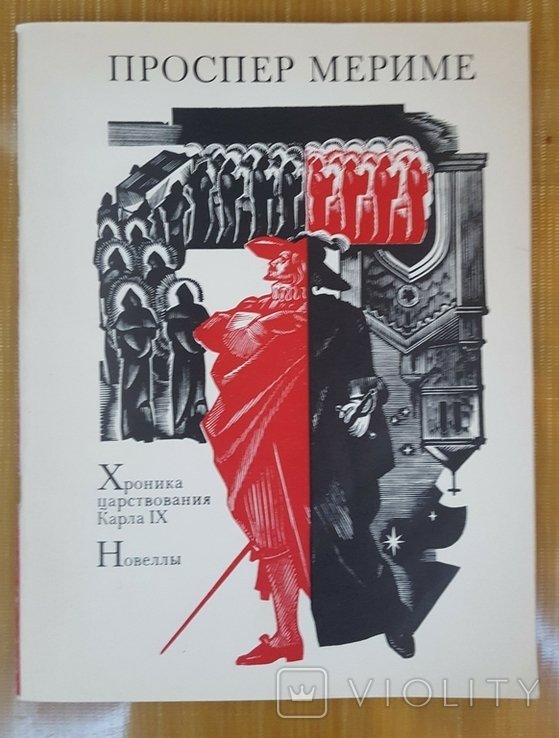 П. Мериме. Хроника царствования Карла IX