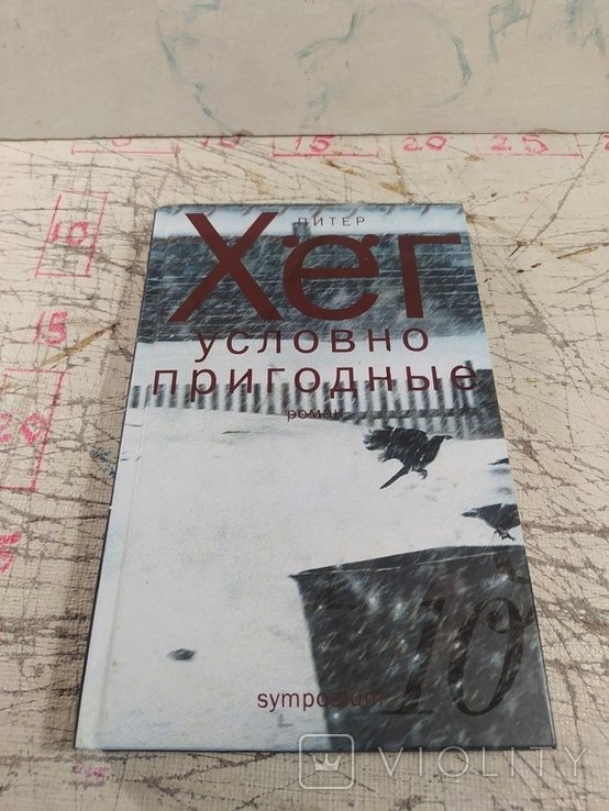 П. Хёг. Условно пригодные
