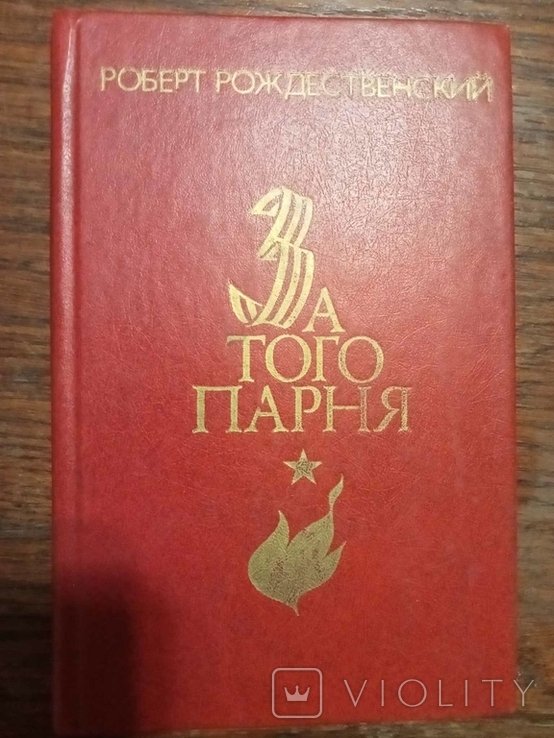 Р.Р. Рождественский. За того парня