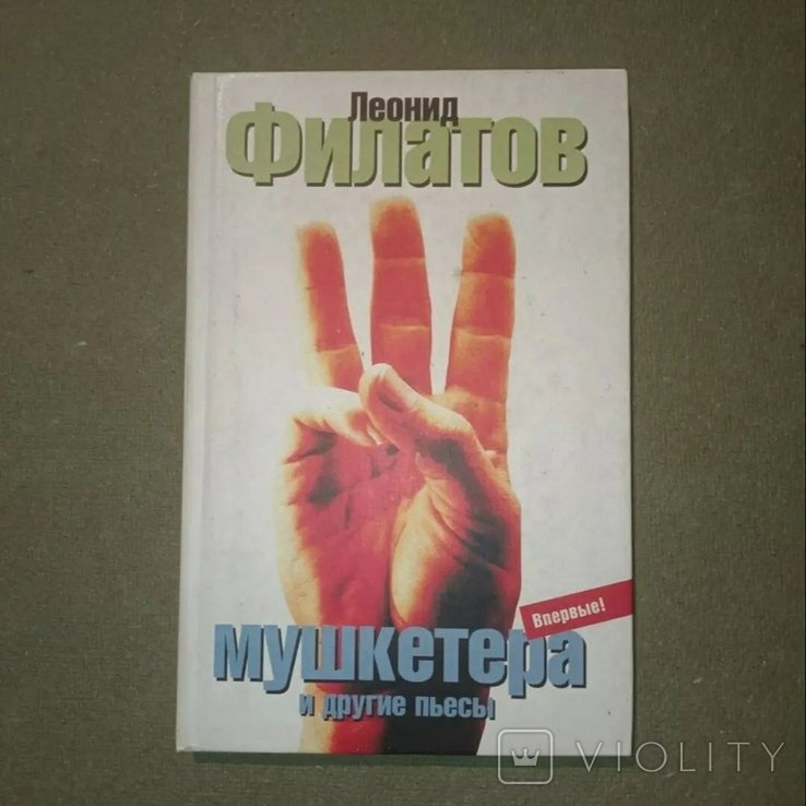 Л.Ф. Филатов. Три мушкетера и другие пьесы
