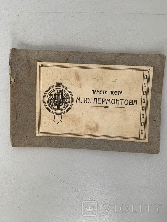 М.Ю. Лермонтов. Памяти Поэта