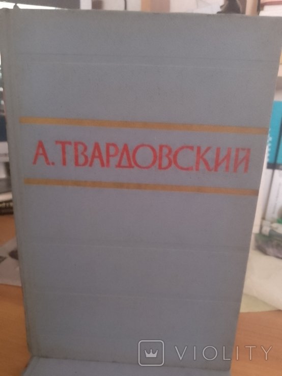 А.А. Твардовский. Стихотворения и поэмы