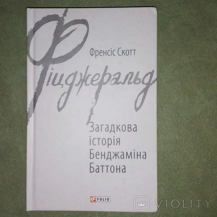 Ф. С. Фицджеральд. Загадочная история Бенджамина Баттона
