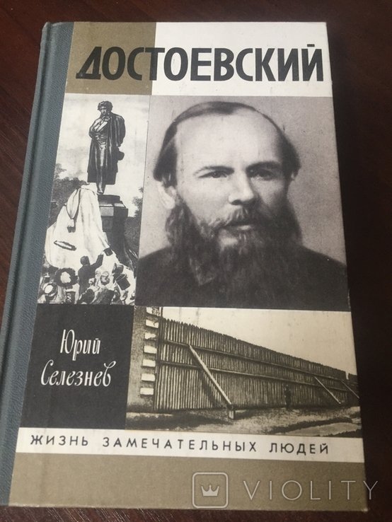 Ф.М. Достоевский. ЖЗЛ