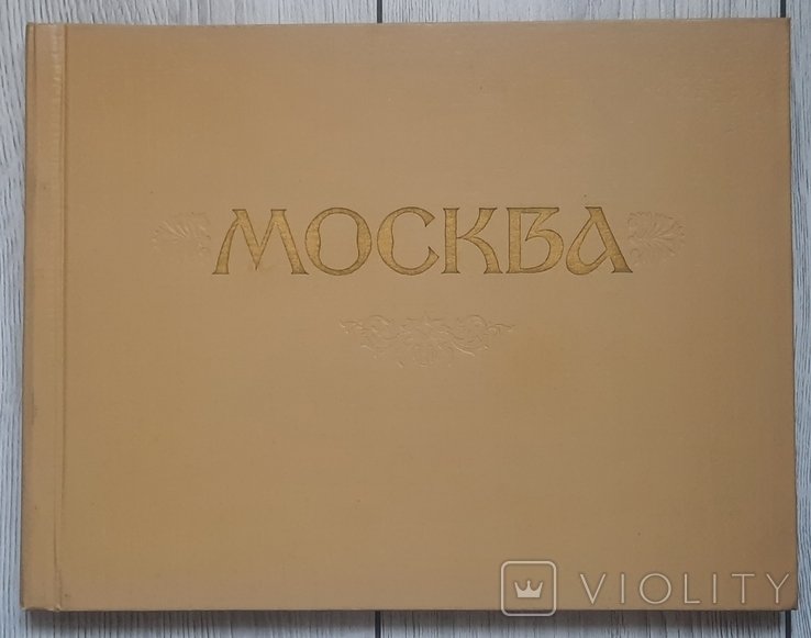 И. Голанд. Москва. Фотоетюди
