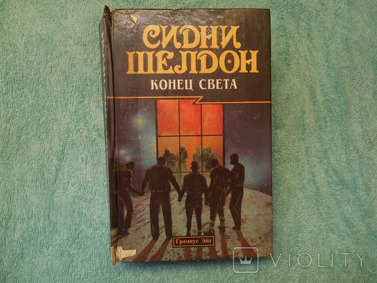 С. Шелдон. Конец света