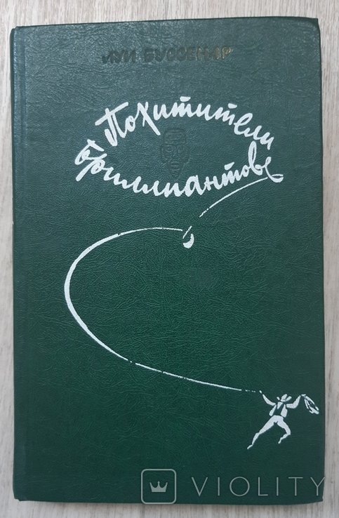 Л. Буссенар. Похитители бриллиантов