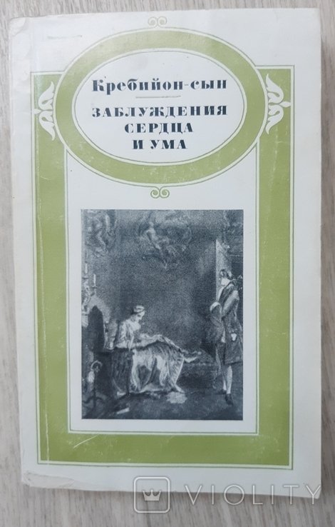 Кребийон. Заблуждения сердца и ума