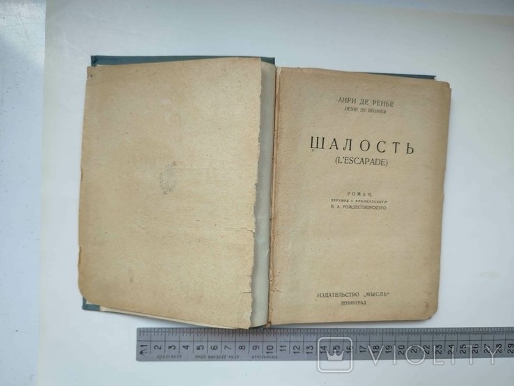 А. де Ренье. Шалость