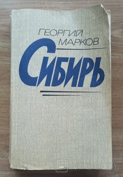 Г. Марков. Сибирь