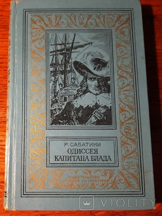 Р. Сабатини. Одиссея капитана Блада