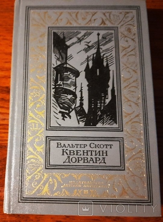 Скотт. Квентин Дорвард 5