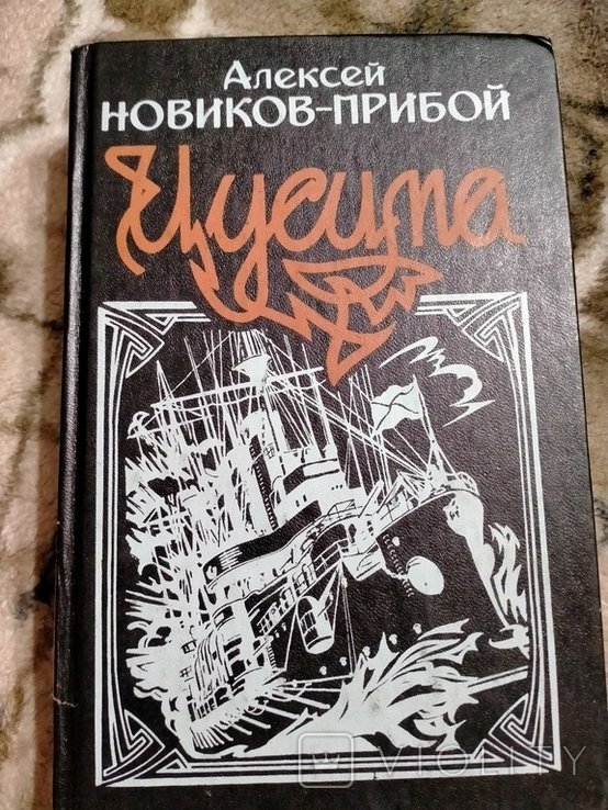 А. Новиков-Прибой. Цусима