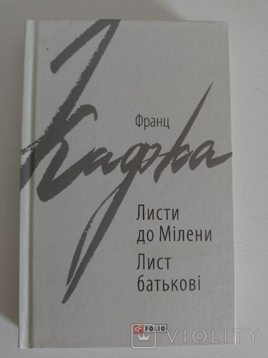 Ф. Кафка. Письма к Милене. Письмо отцу