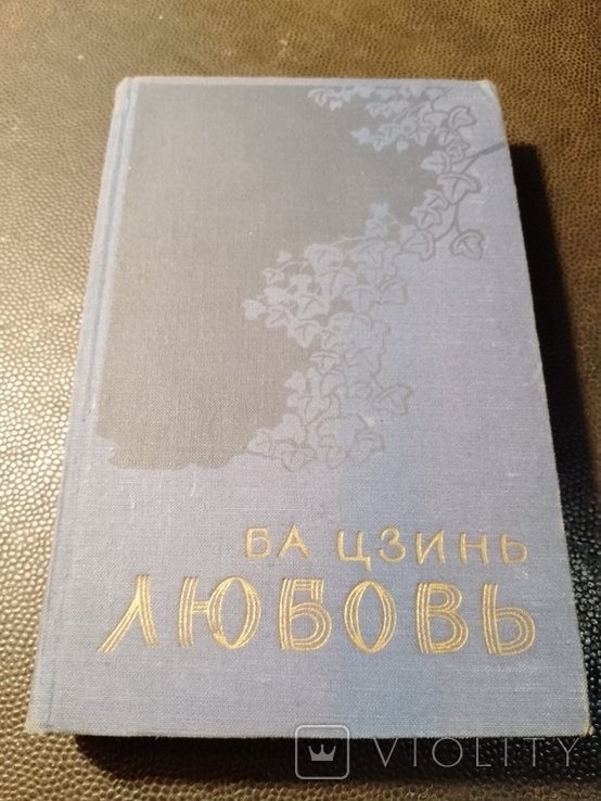 Ба Цзинь. Любовь