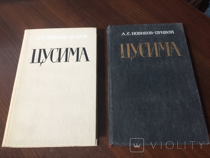 А.С. Новиков-Прибой. Цусима в 2 томах