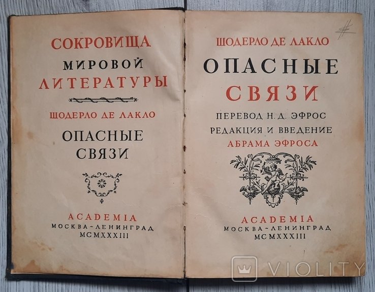 П. Шодерло де Лакло. Небезпечные связи