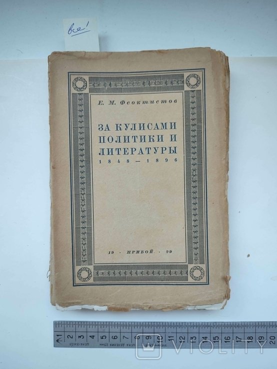 Е.М. Феоктистов. Воспоминания Е.М. Феоктистова