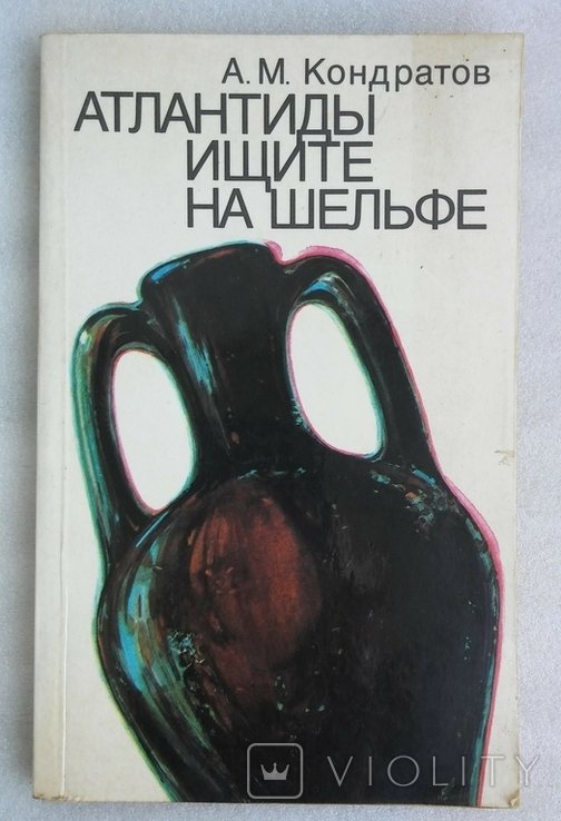 А. Кондратов. Атлантиды ищите на шельфе