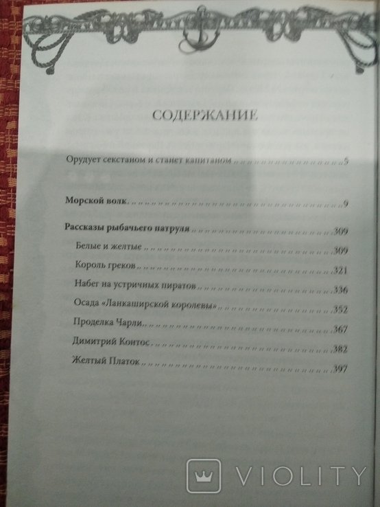 Д. Лондон. Морской волк