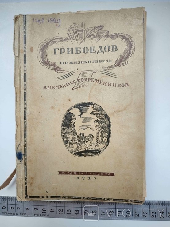 А.С. Грибоедов. Его жизнь и гибель в мемуарах современников