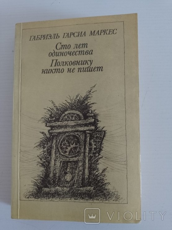 Г.Г. Маркес. Сто лет одиночества