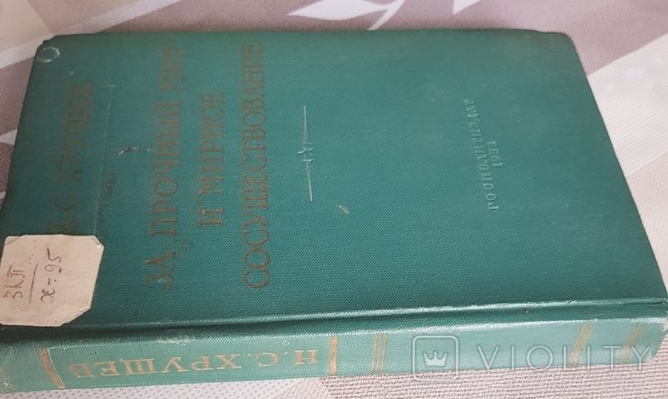 Н. Хрущев. За прочный мир