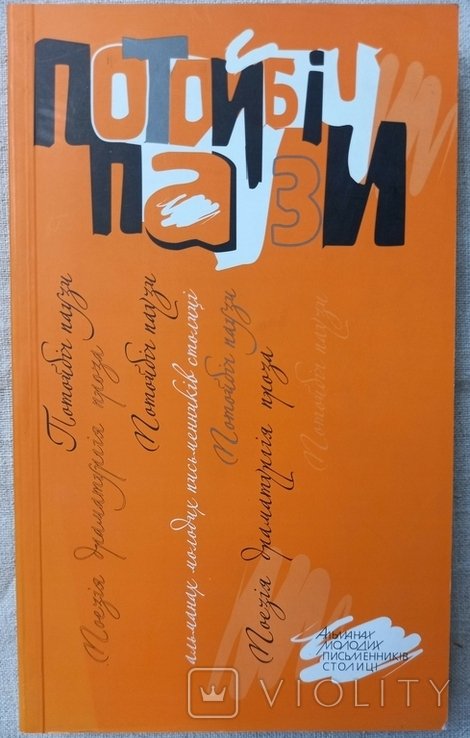 По ту сторону паузы. Альманах молодых писателей столицы