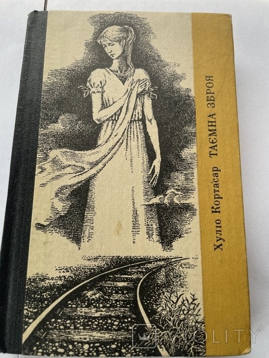 Х. Кортасар. Тайное оружие