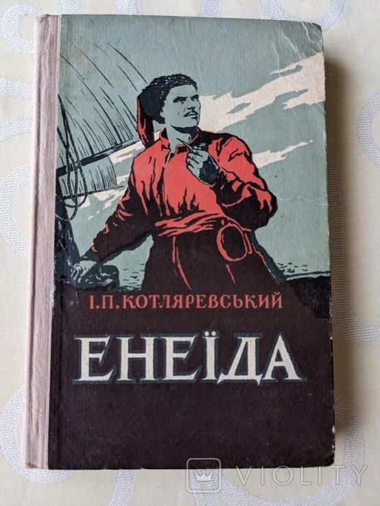 И.П. Котляревский. Енеида