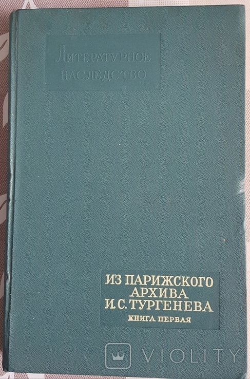 И.С. Тургенев. Из парижского архива. Книга 1
