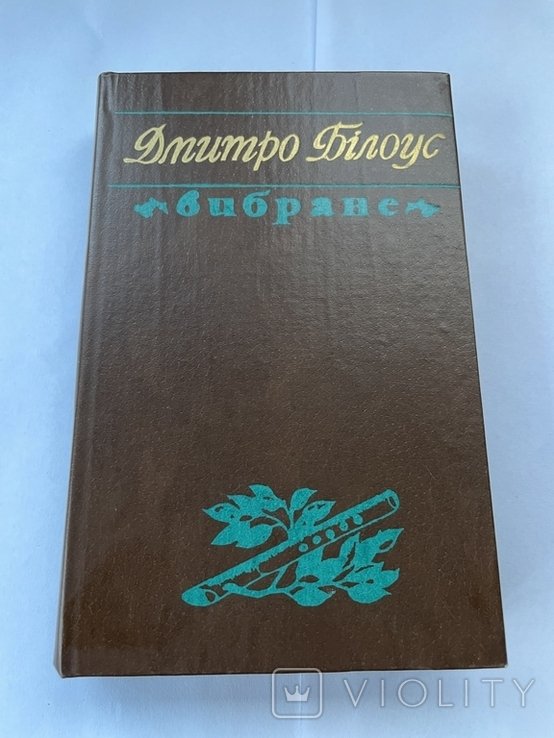 Д. Белоус. Выбранное