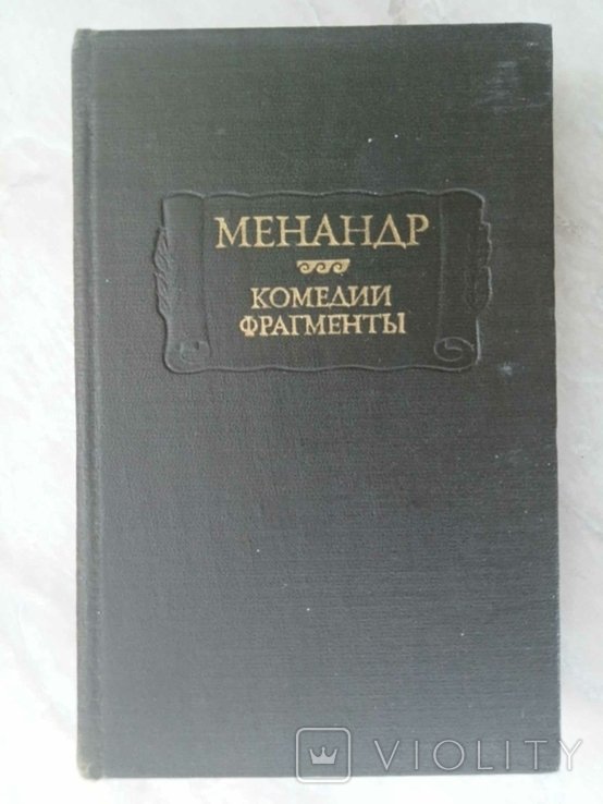 Менандр. Комедии. Фрагменты