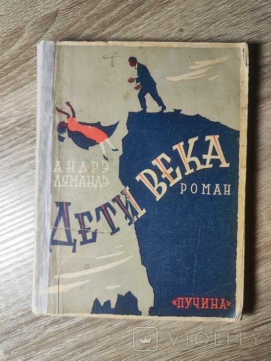 А. Лямандэ. Дети века