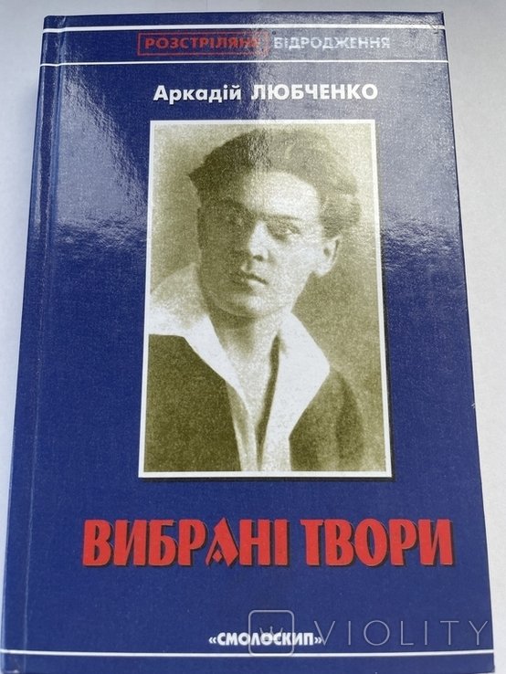 А.И. Любченко. Выбранные произведения