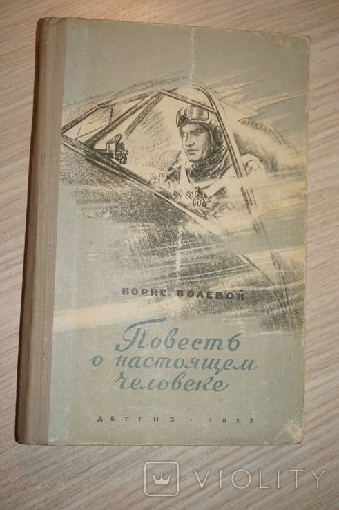 Б. Полевой. Повесть о настоящем человеке