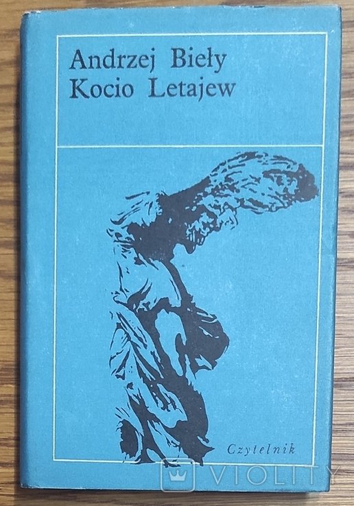 А.Белый. Коцо Летаев