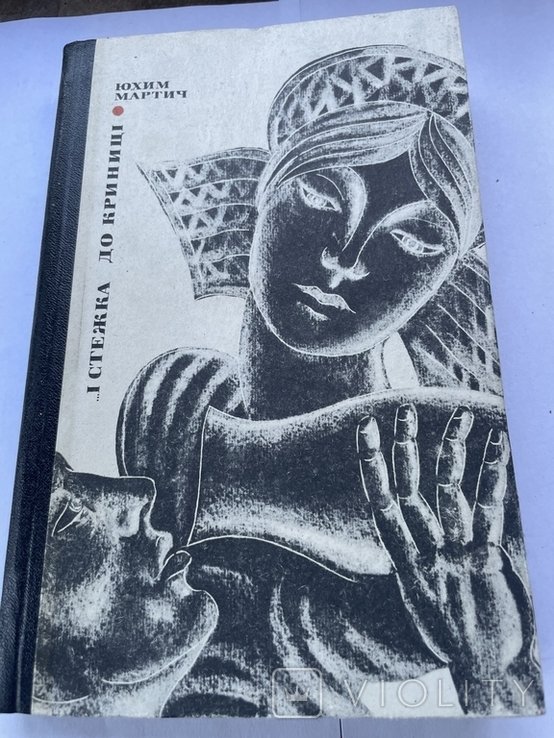 Ю. Мартич. И стежка до криницы