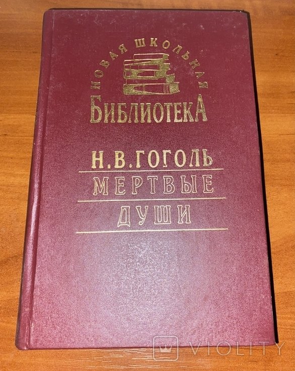 Н.В. Гоголь. Мертвые души