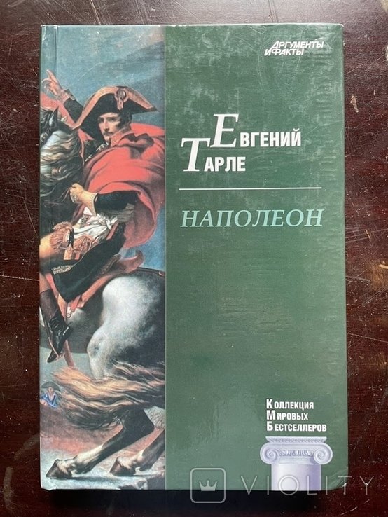 Е. В. Тарле. Наполеон