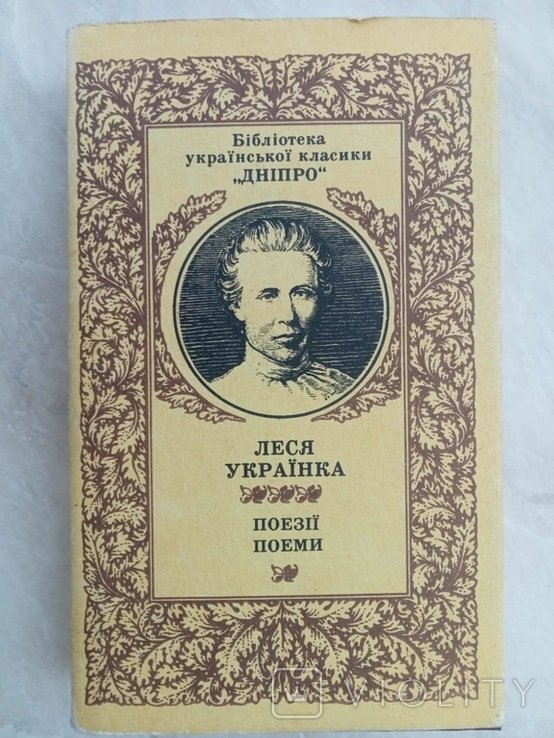 Л. Украинка. Поэзии. Поэмы
