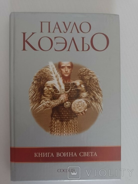 П. Коэльо. Книга воина света