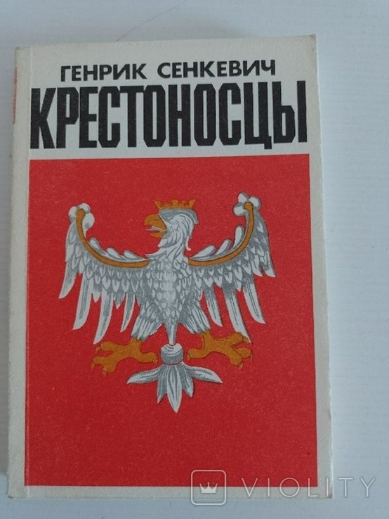Г. Сенкевич. Крестоносцы. Том 1,2
