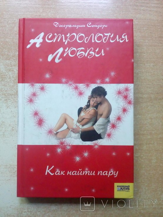 Сондерс. Астрология любви