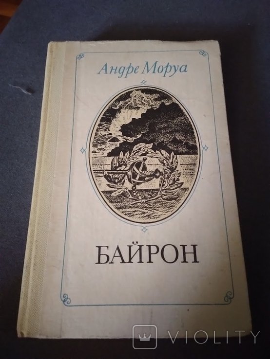 А. Моруа. Байрон